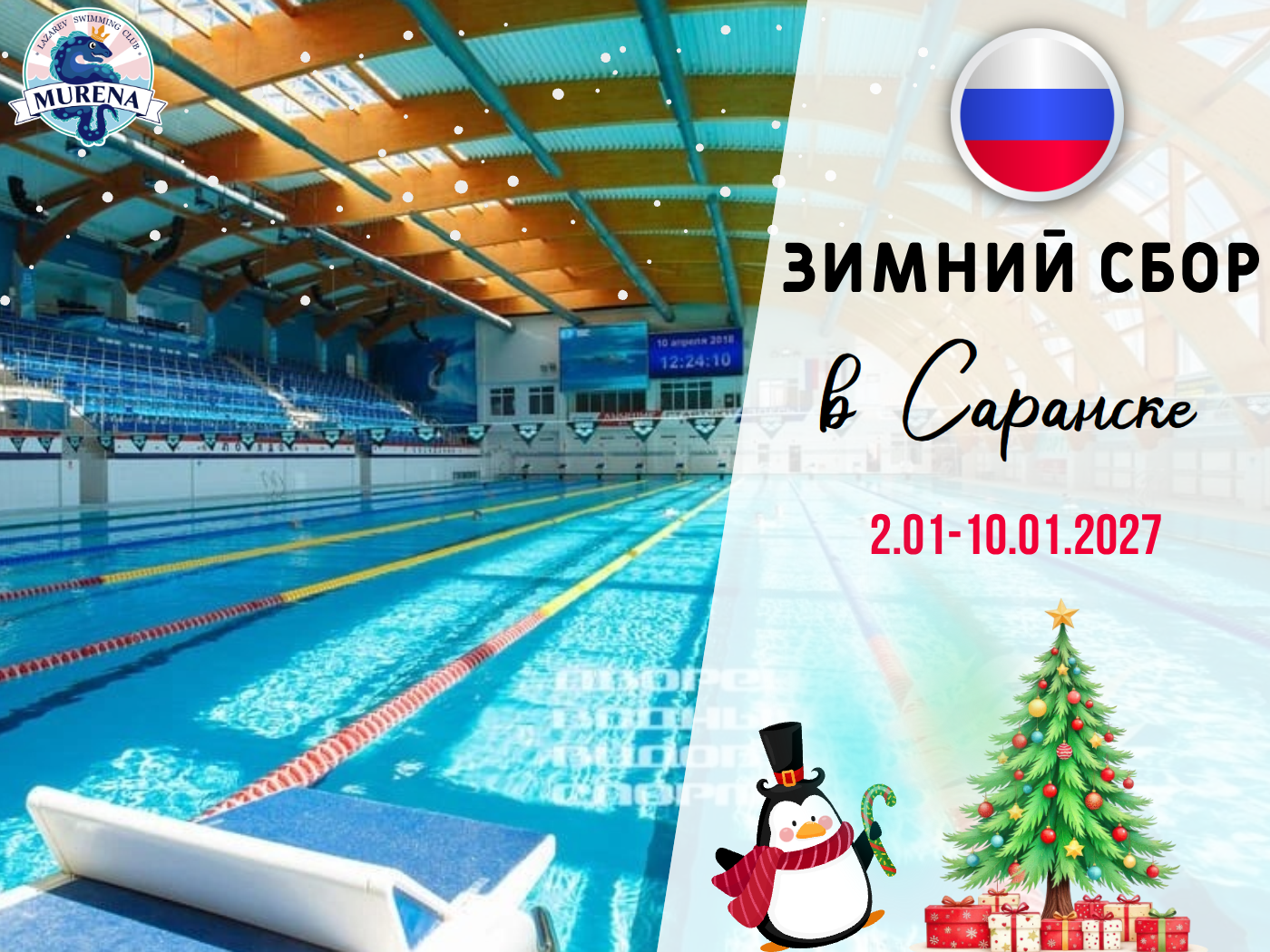 Сборы по плаванию в Саранске